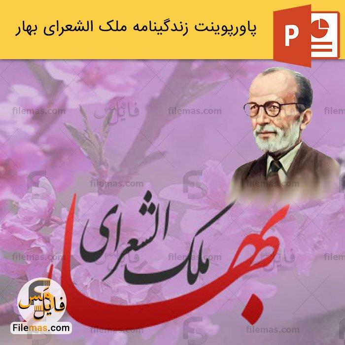 پاورپوینت زندگینامه ملک الشعرای بهار، شاعر آزادی
